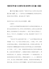 党的百年奋斗史研讨发言材料【汇编5篇】