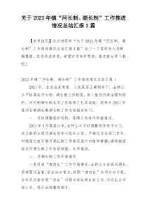 关于2023年镇“河长制、湖长制”工作推进情况总结汇报3篇