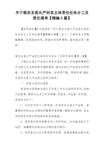 关于落实全面从严治党主体责任任务分工及责任清单【精编5篇】