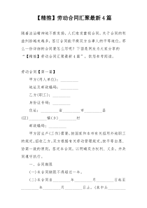 【精推】劳动合同汇聚最新4篇