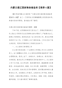 内蒙古通辽国家粮食储备库【推荐4篇】
