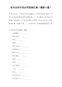 有关合作开发合同范例汇集（最新4篇）