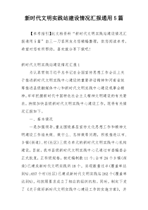 新时代文明实践站建设情况汇报通用5篇