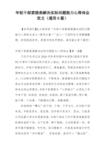 年轻干部要提高解决实际问题能力心得体会范文（通用8篇）
