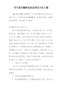 关于室内趣味运动会项目大全3篇