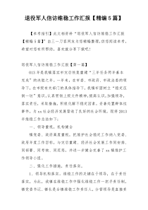 退役军人信访维稳工作汇报【精编5篇】