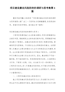 项目建设廉洁风险防控的调研与思考集聚4篇