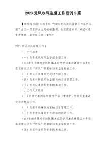 2023党风政风监督工作范例5篇