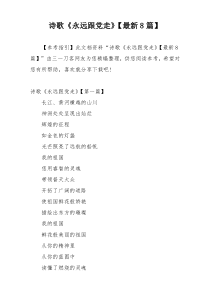 诗歌《永远跟党走》【最新8篇】