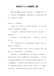 珍珠鸟个人心得感悟3篇