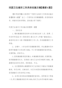 巩固卫生城市工作具体实施方案【最新4篇】
