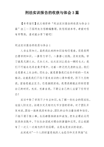 刑法实训报告的收获与体会3篇