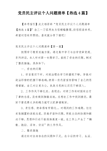 党员民主评议个人问题清单【热选4篇】