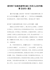 新形势下加强党建带妇建工作的几点思考集聚【实用4篇】