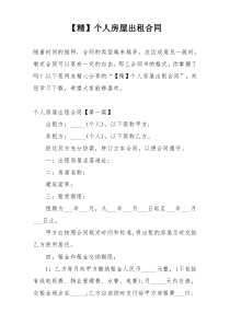 【精】个人房屋出租合同