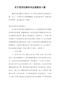 关于党员纪律作风自查报告5篇