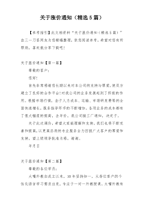关于涨价通知（精选5篇）