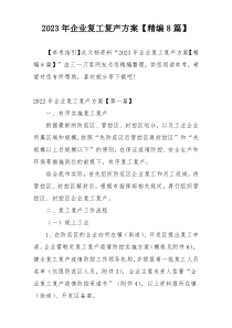 2023年企业复工复产方案【精编8篇】