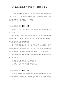 小学生运动会日记范例（通用5篇）