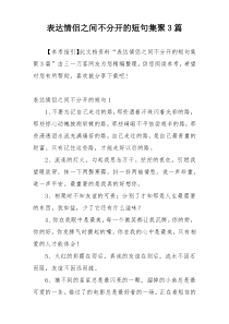 表达情侣之间不分开的短句集聚3篇