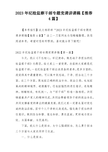2023年纪检监察干部专题党课讲课稿【推荐4篇】