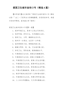 爱国卫生城市宣传口号（精选4篇）