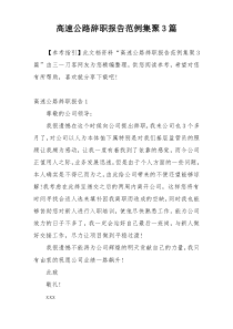 高速公路辞职报告范例集聚3篇