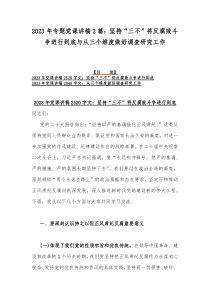 2023年专题党课讲稿2篇：坚持“三不”将反腐败斗争进行到底与从三个维度做好调查研究工作