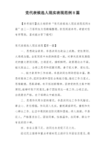 党代表候选人现实表现范例8篇