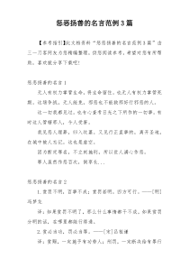 惩恶扬善的名言范例3篇
