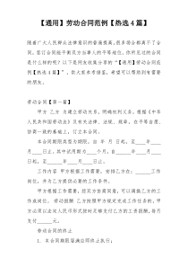 【通用】劳动合同范例【热选4篇】