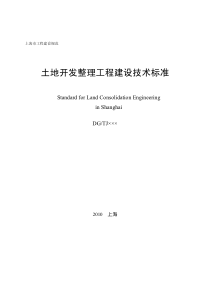 上海市土地开发整理工珵建设标准