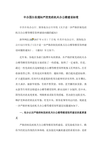中办国办发通知严控党政机关办公楼建设标准