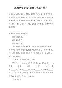 土地承包合同(整理（精选8篇）