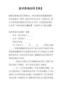 技术咨询合同【热】