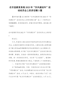 在市直教育系统2023年“作风建设年”活动动员会上的讲话稿3篇