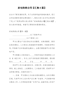 家电购销合同【汇集8篇】