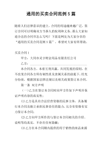 通用的买卖合同范例5篇