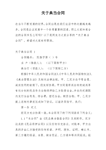 关于典当合同