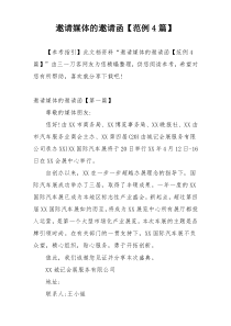 邀请媒体的邀请函【范例4篇】