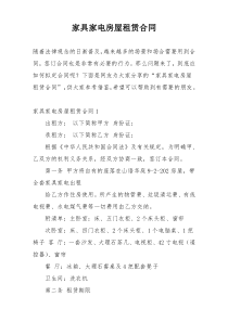 家具家电房屋租赁合同