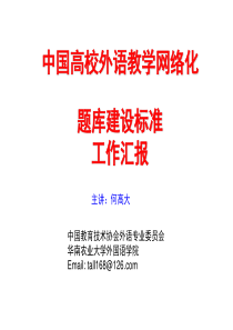 中国高校外语教学网络化题库建设标准