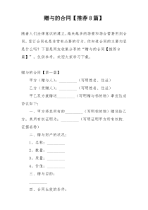 赠与的合同【推荐8篇】