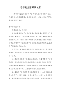 春节幼儿园开学3篇