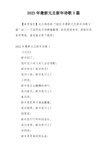 2023年最新元旦新年诗歌3篇