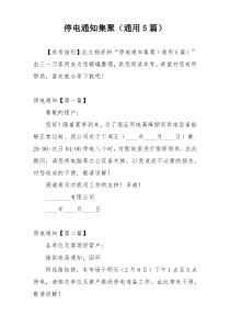 停电通知集聚（通用5篇）