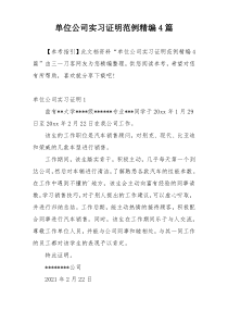 单位公司实习证明范例精编4篇
