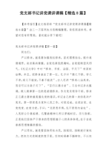 党支部书记讲党课讲课稿【精选8篇】