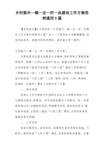 乡村振兴一镇一业一村一品建设工作方案范例通用5篇