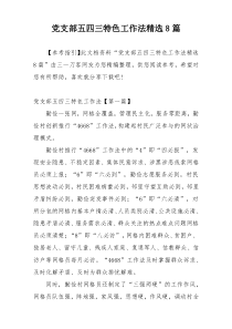 党支部五四三特色工作法精选8篇